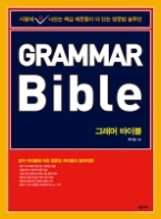 Grammar Bible 그래머 바이블